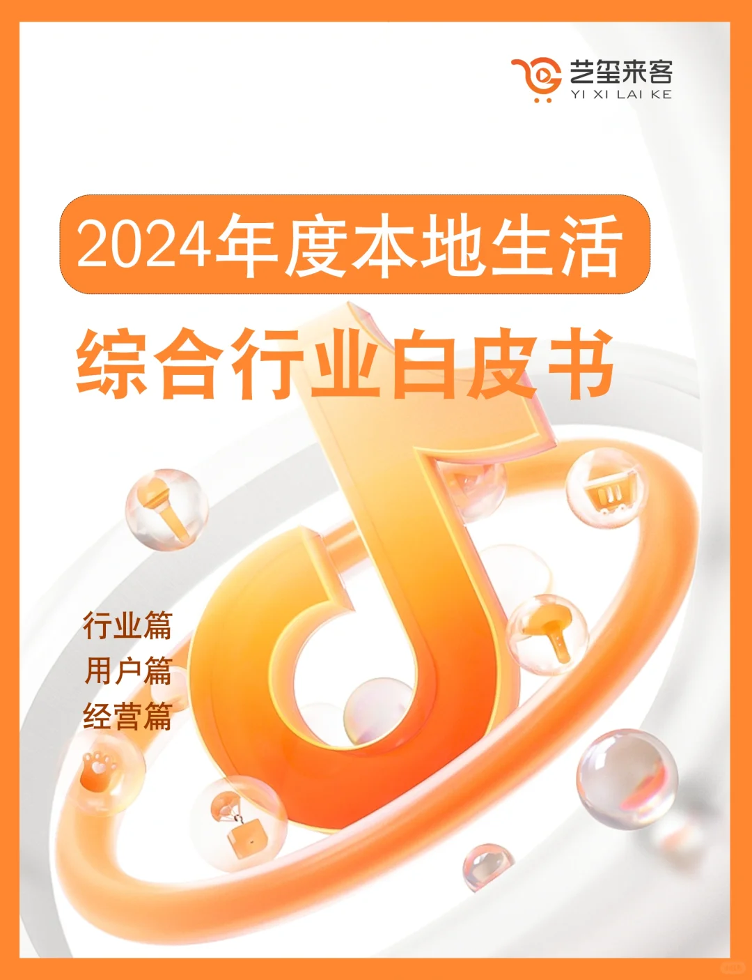2024本地生活白皮书摘要