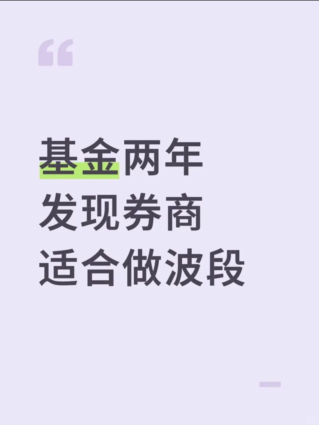基金两年，发现券商适合做波段
