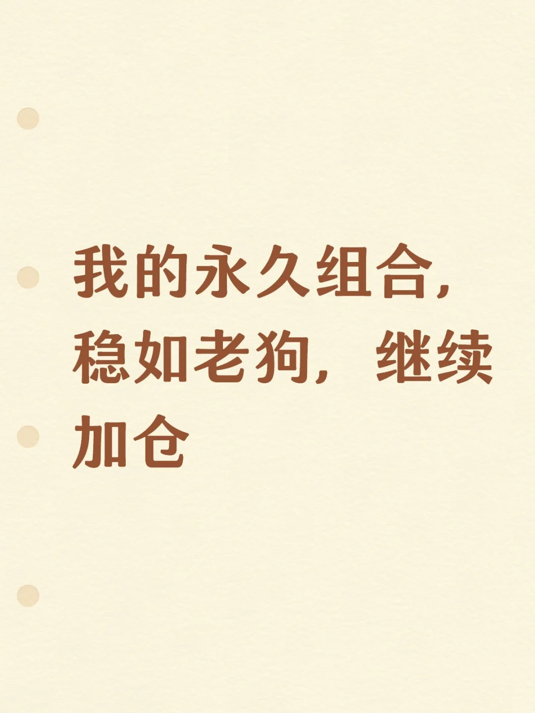 我的永久组合,稳如老狗,继续加仓