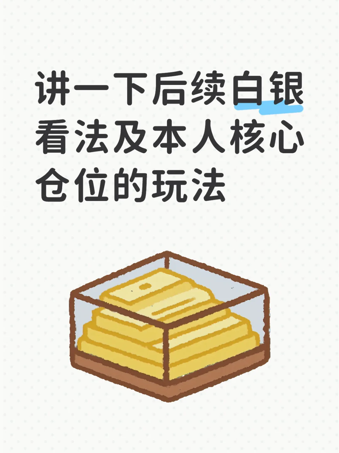 讲一下后续白银看法及本人核心仓位的玩法