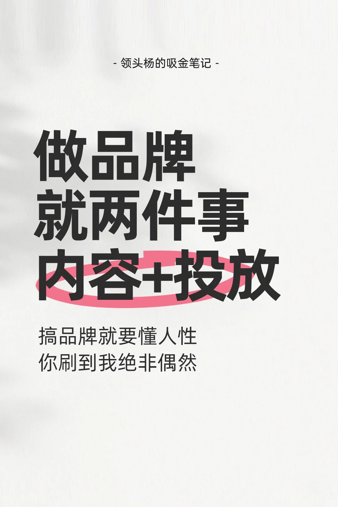 品牌就两件事，内容+投放｜品牌干货
