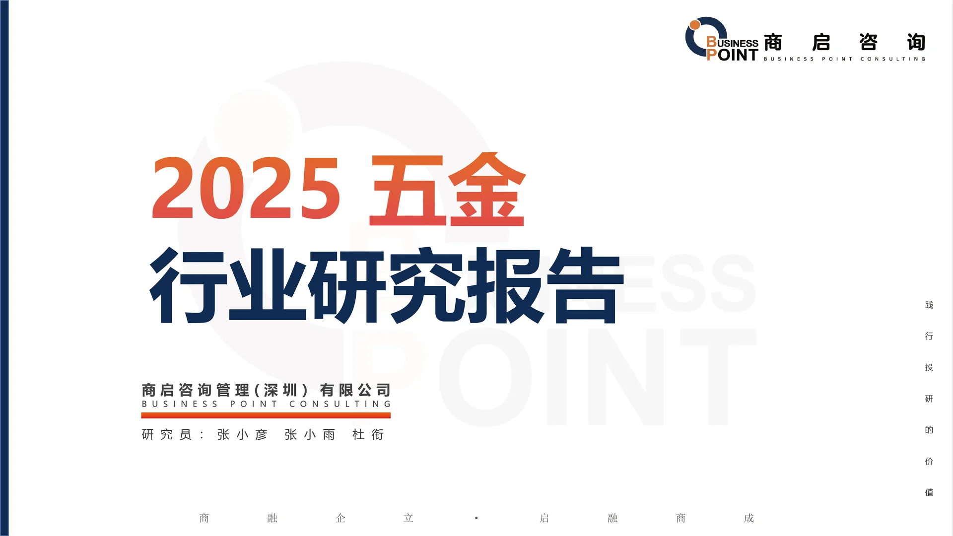 ? 商启咨询 五金行业研究报告