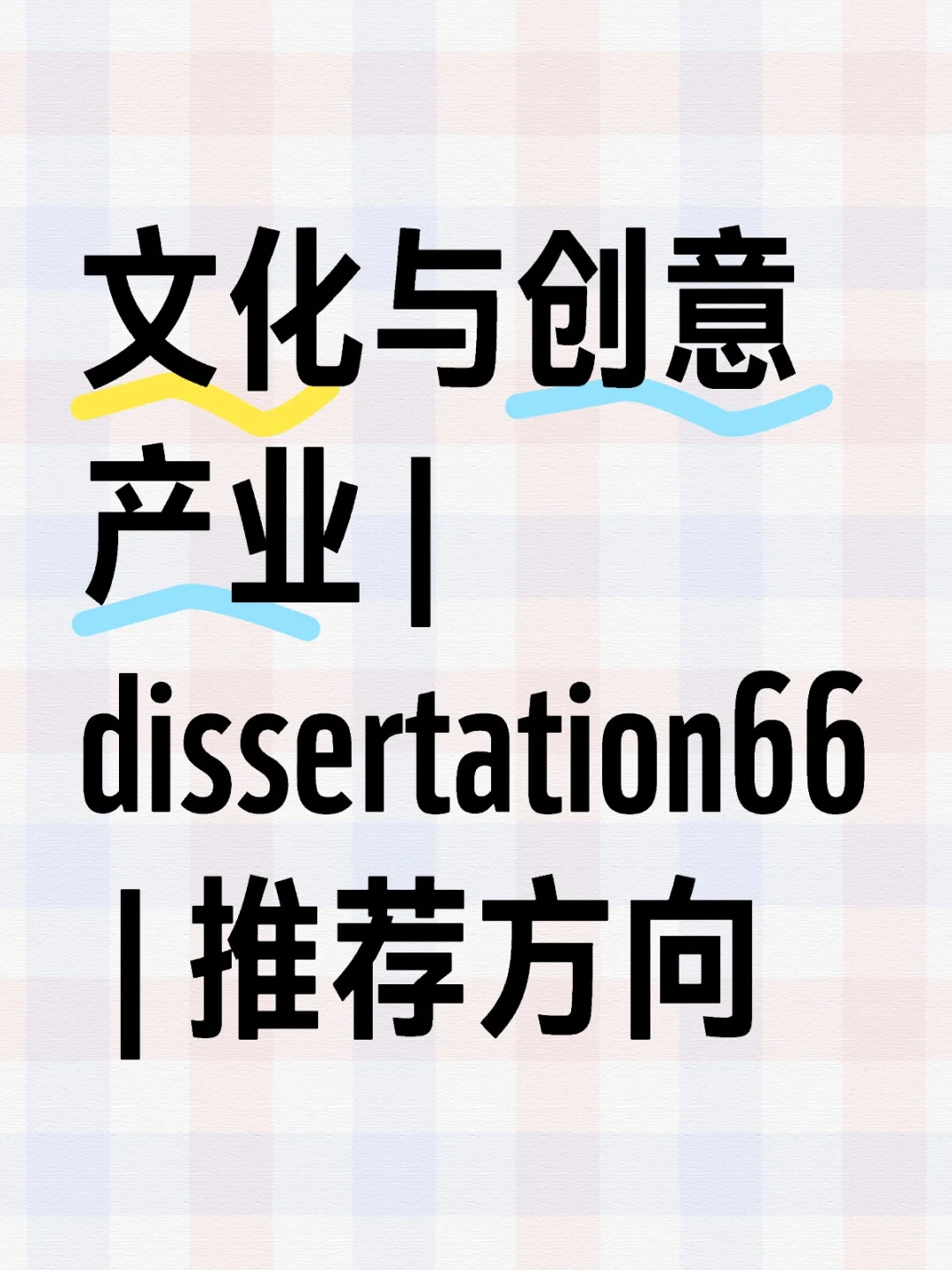 文化与创意产业 |dissertation66 |推荐方向
