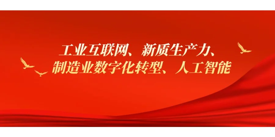 工业互联网、新质生产力、制造业数字化转型