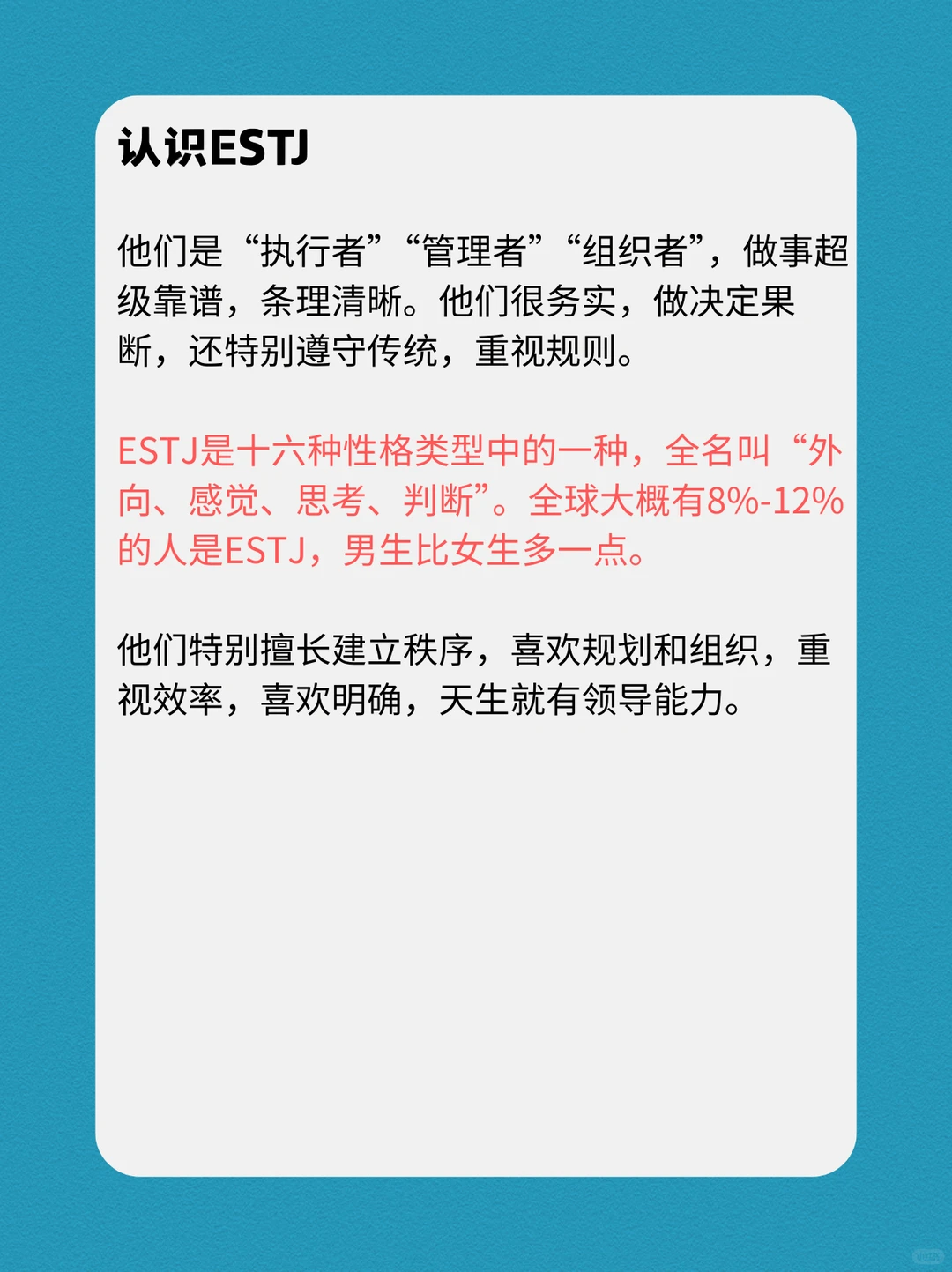 ESTJ的性格深度报告