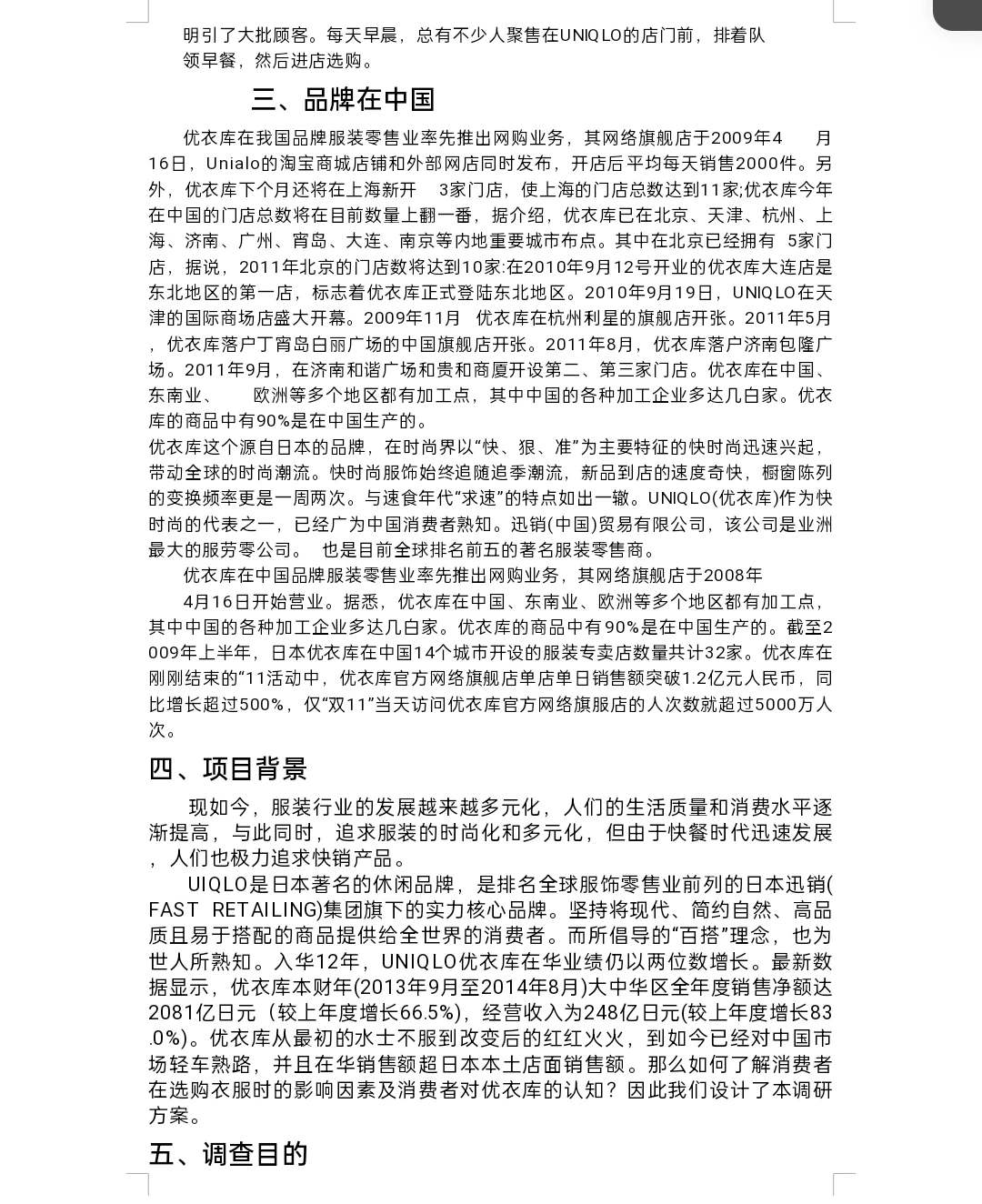 优衣库调研报告word