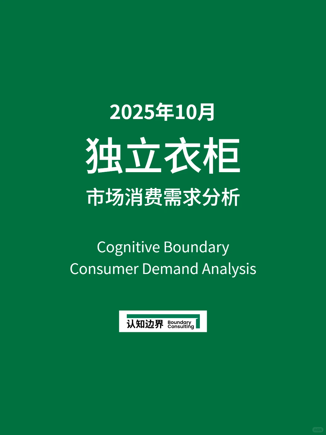 11月认知边界行业报告 独立衣柜 住宅家具