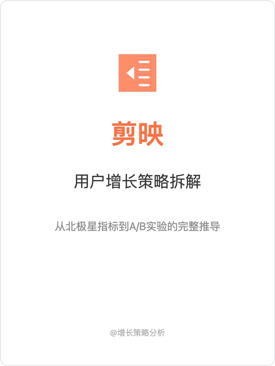 剪映：用户增长策略拆解