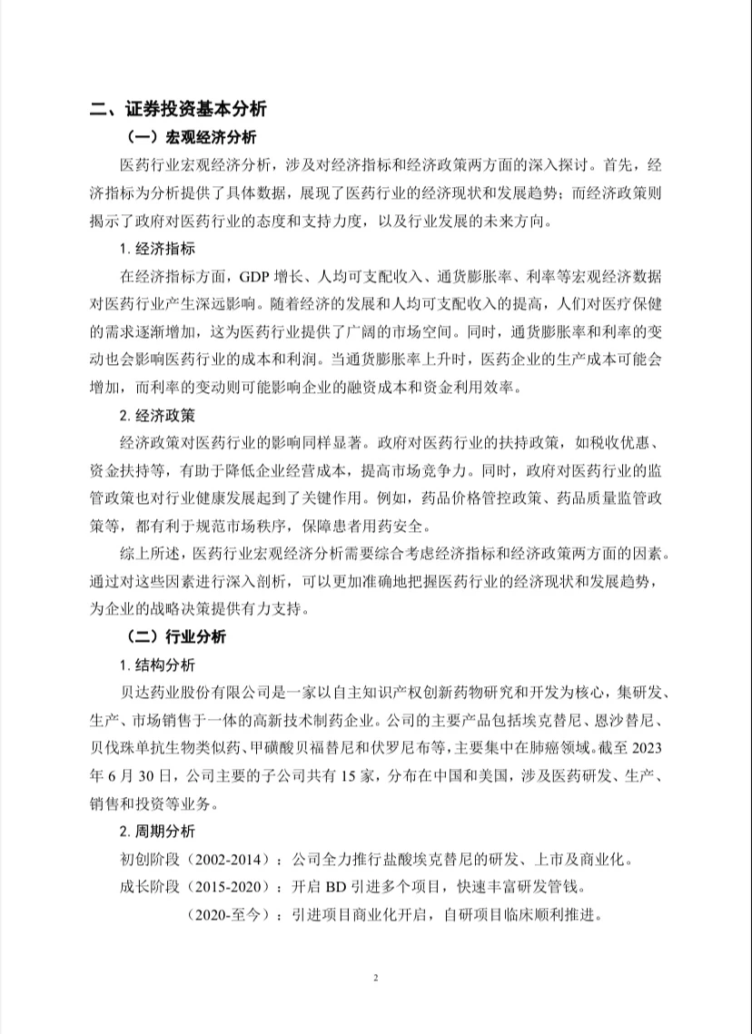 贝达药业投资价值分析