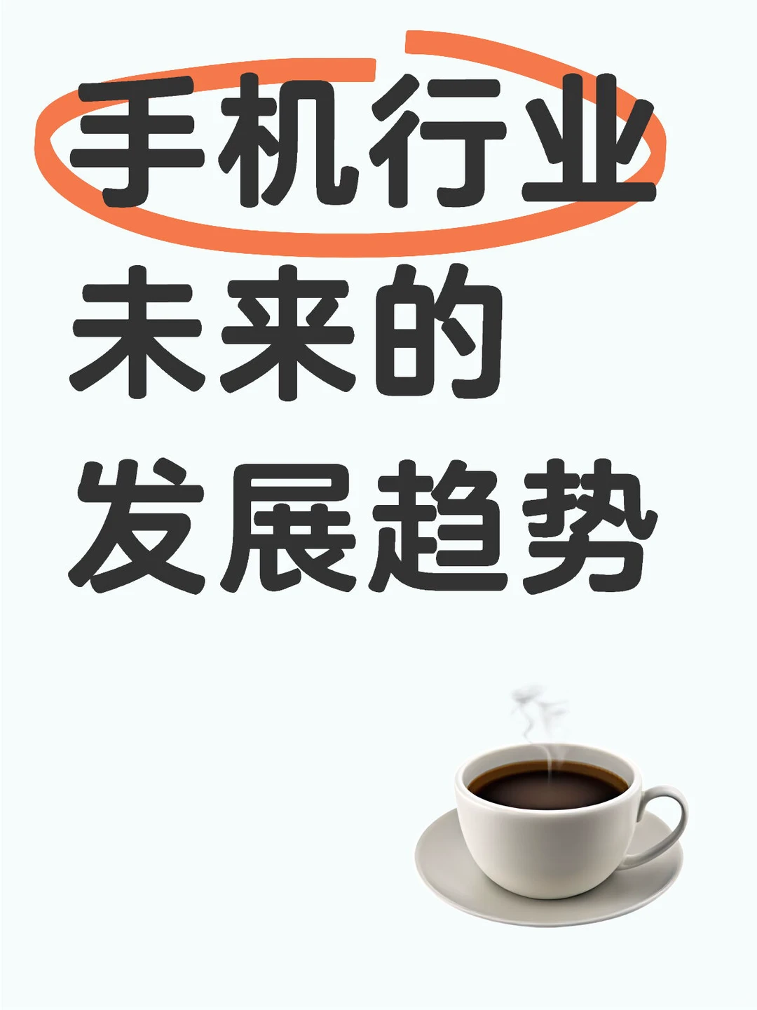 谈谈手机行业未来的发展趋势