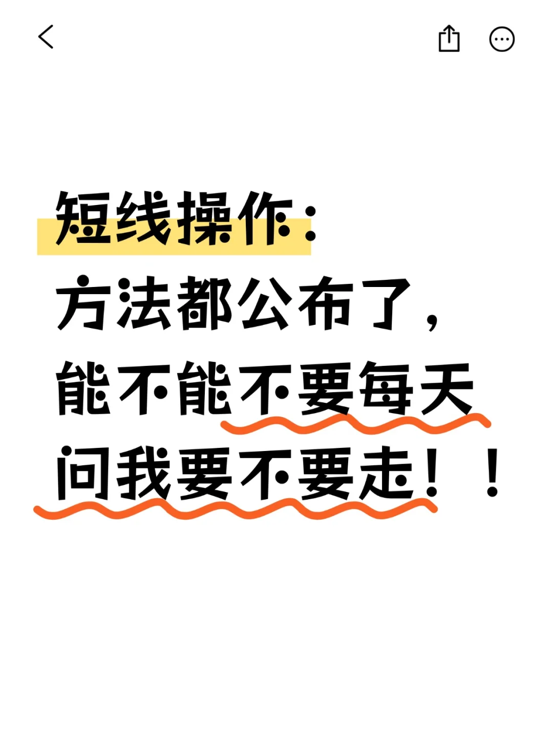 短线操作：方法都公布了，能不能不要每天问