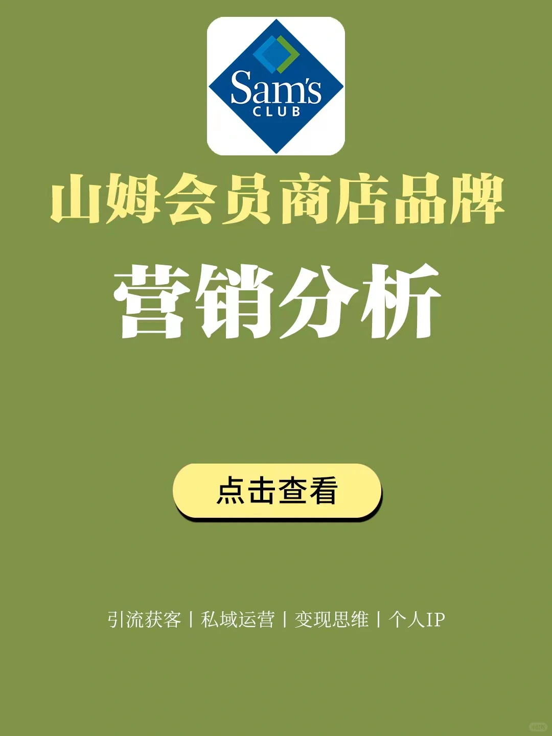 品牌案例丨山姆会员商店品牌营销分析?️