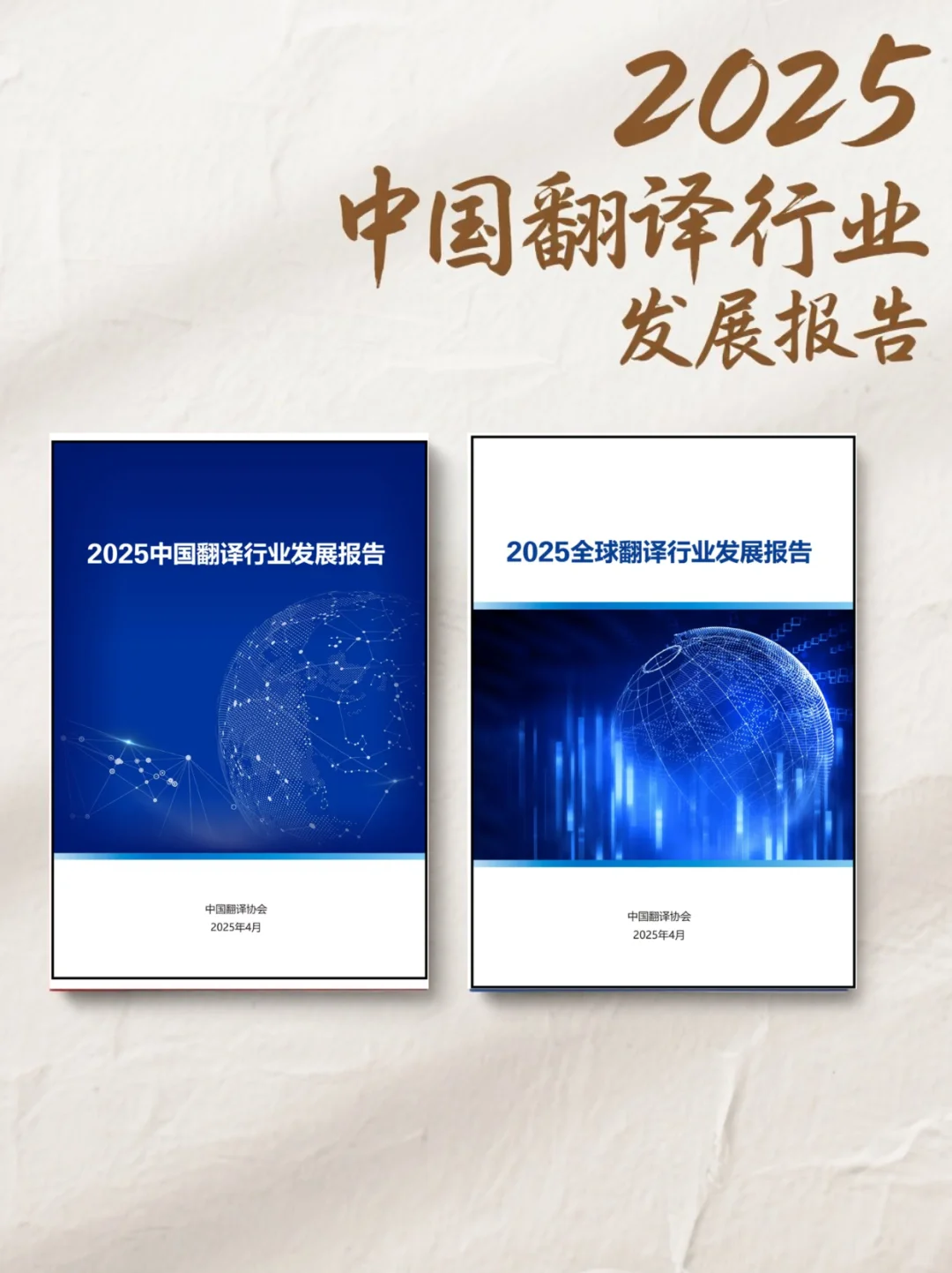 2025 翻译行业大揭秘❗速来围观最新报告