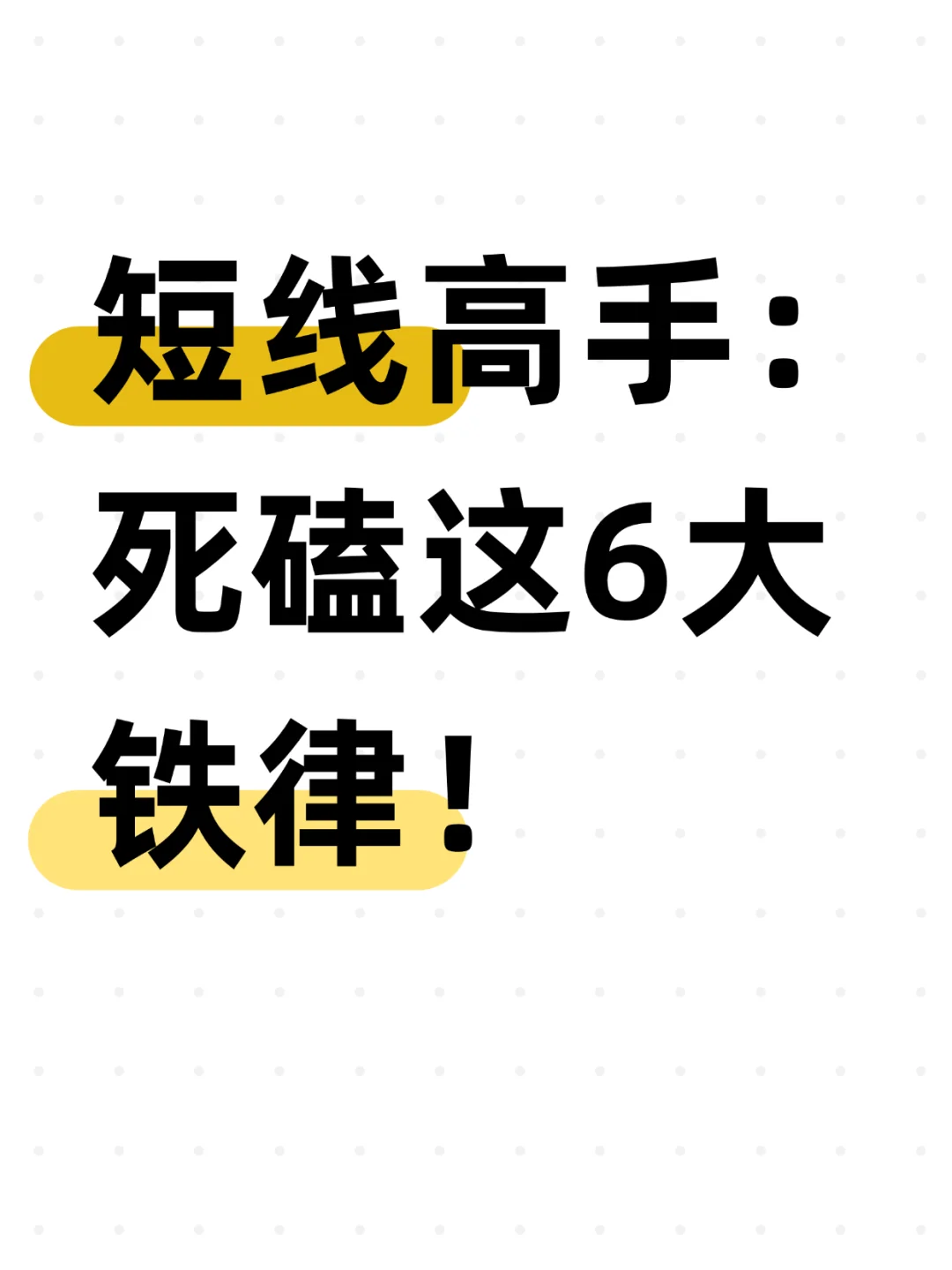 短线高手死磕的6大铁律！看完会有收获