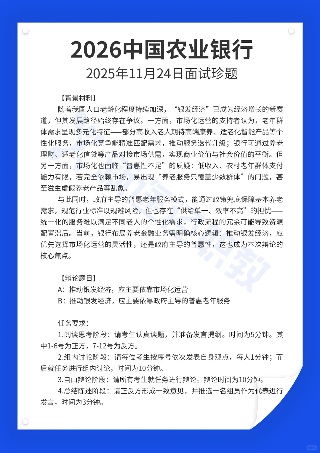 2026中国农业银行面试真题11月24日