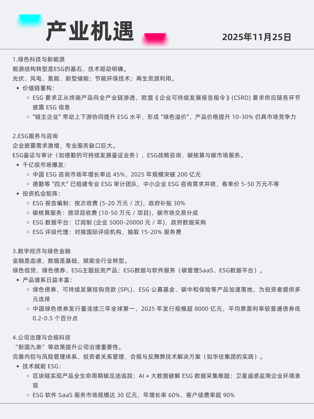 ESG管理 2025年11月25日