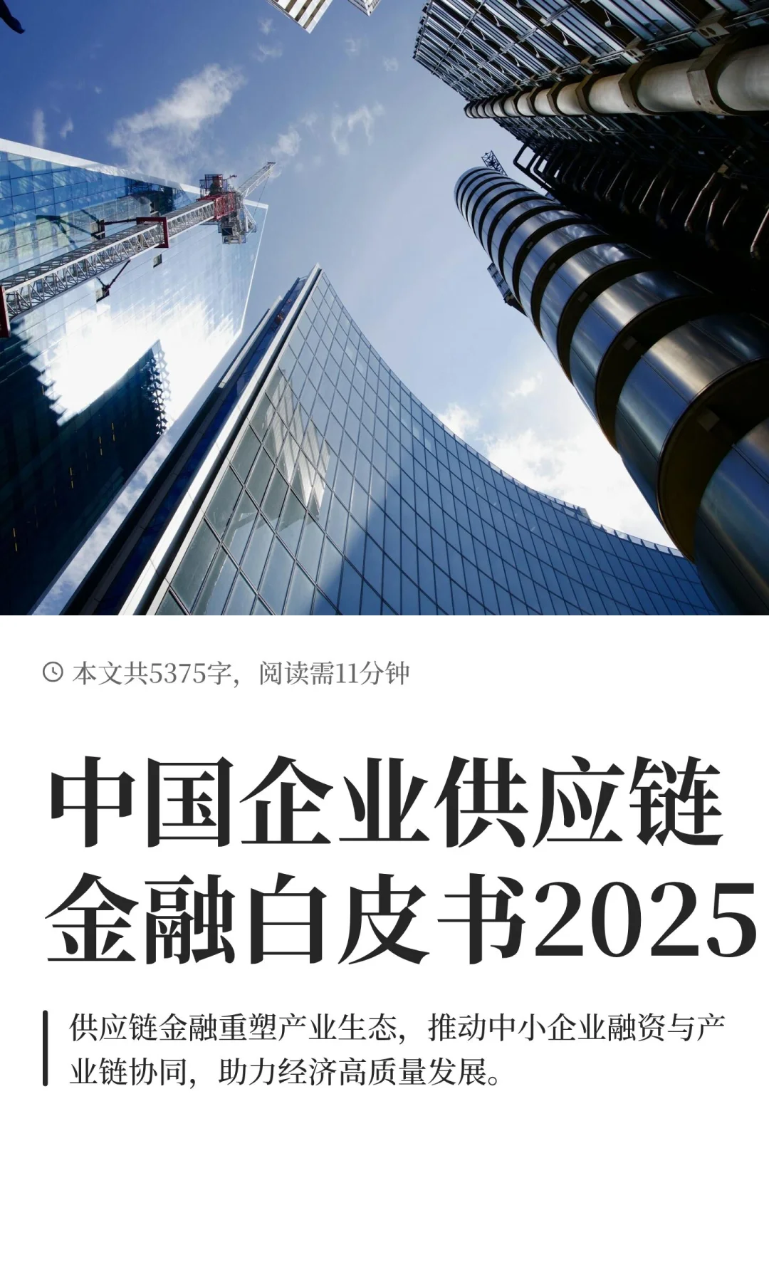 中国企业供应链金融白皮书2025