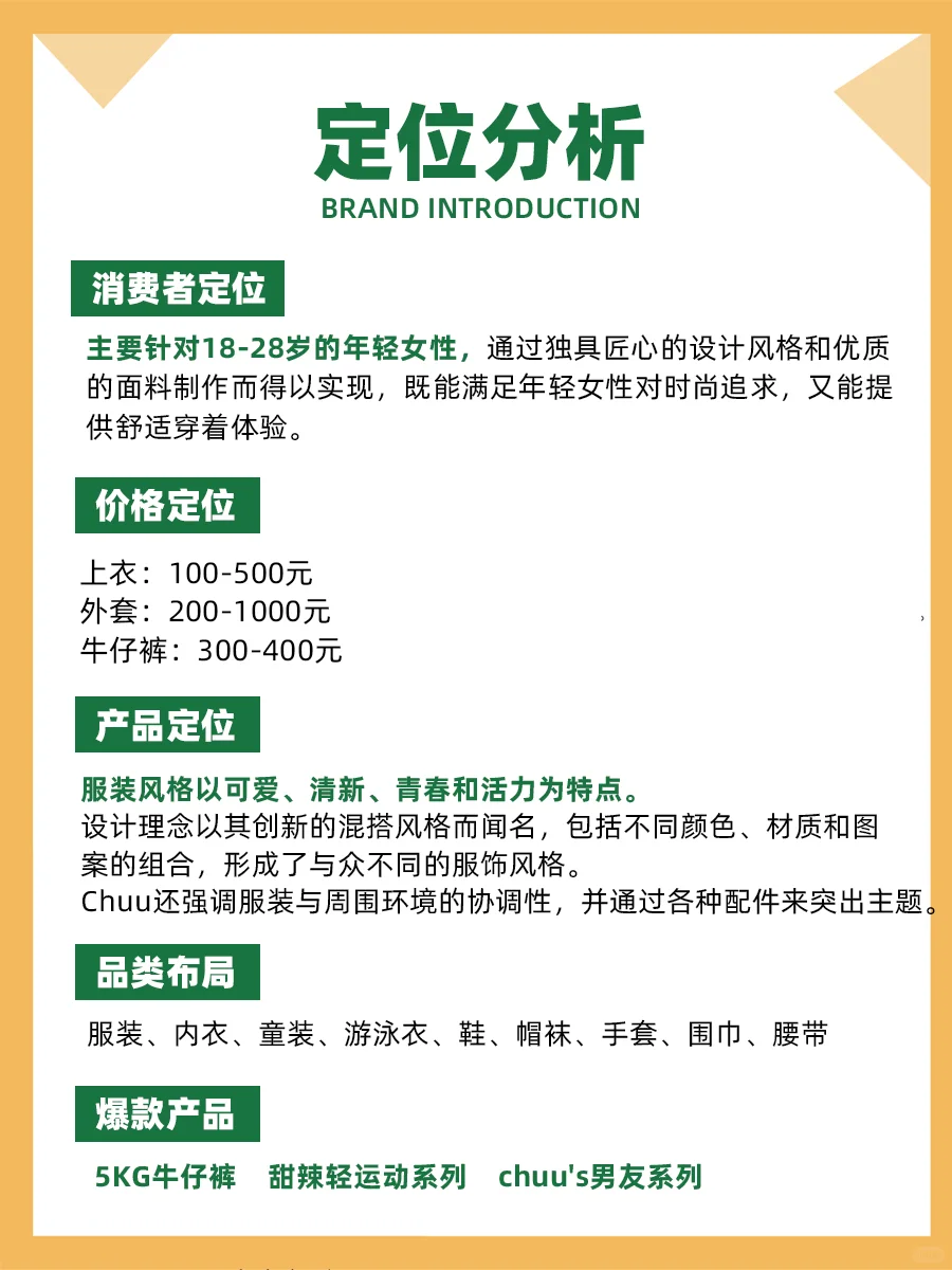 100个品牌案例分析—— chuu