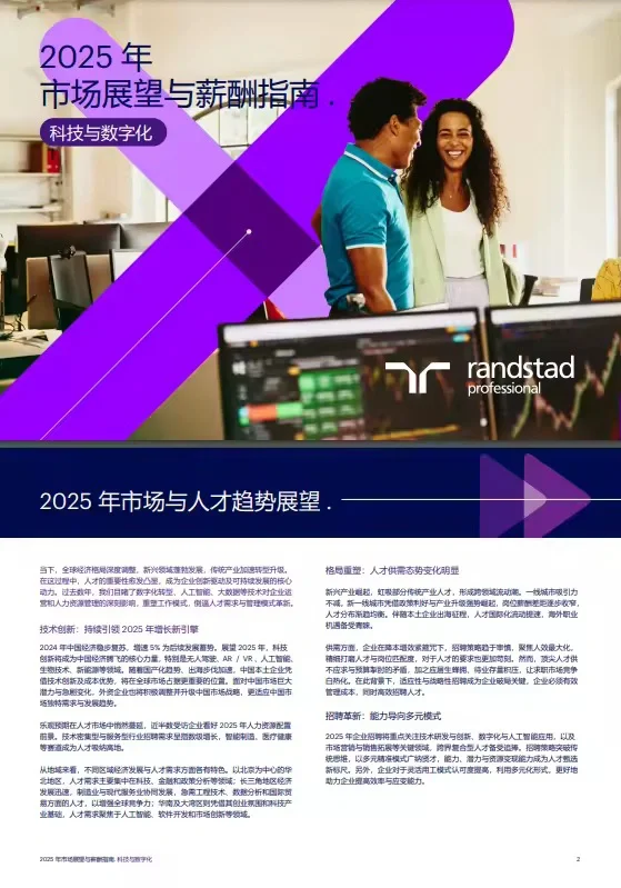 8页报告 |【任仕达】2025年市场展望与薪酬指