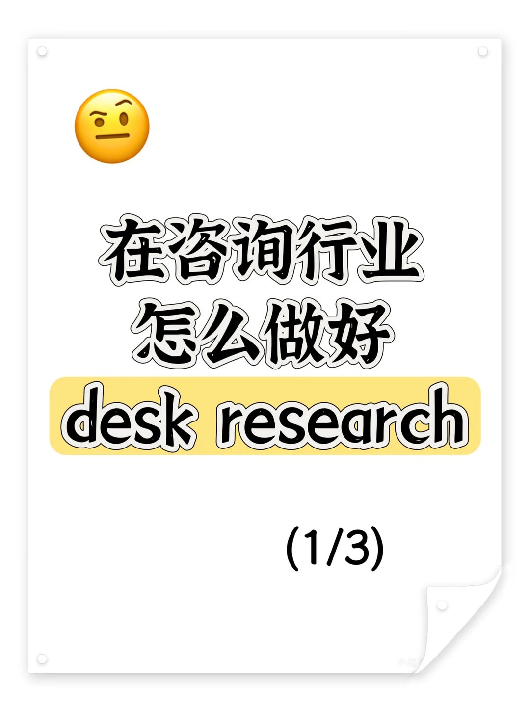 咨询案头研究(1):靠谱信息去哪里找