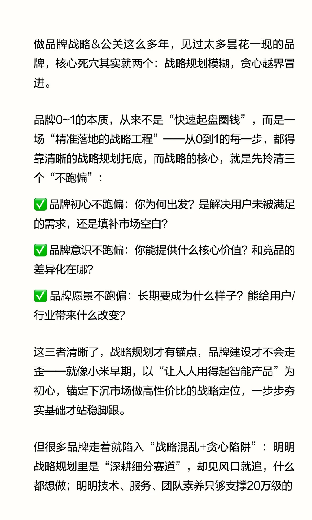 公关人直言：品牌0~1建设，战略不清+贪心=
