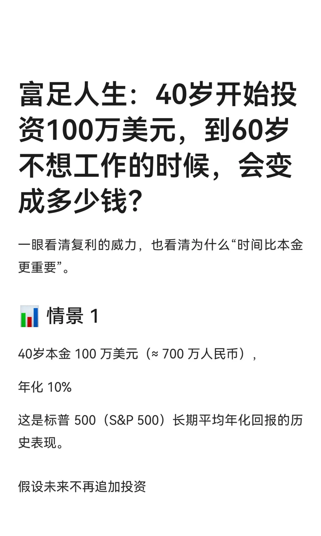 富足人生：40岁开始投资100万美元，到60岁