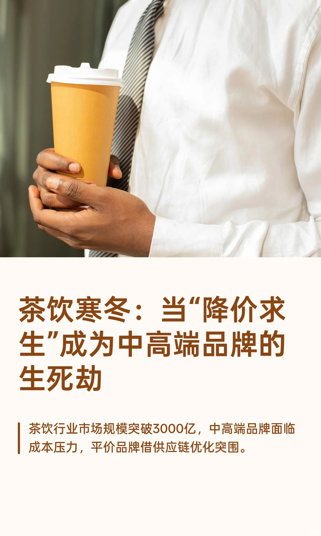 茶饮寒冬：当“降价求生”成为中高端品牌的