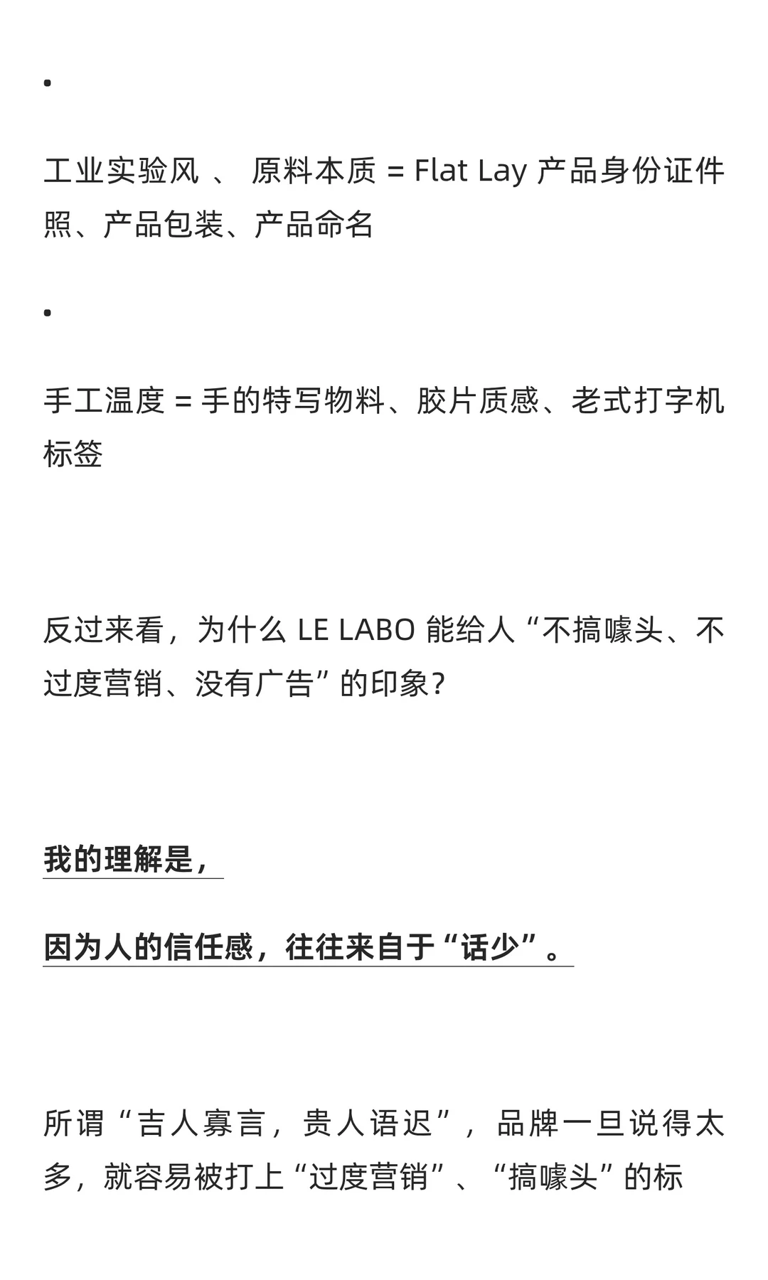 LE LABO：去营销，做品牌。