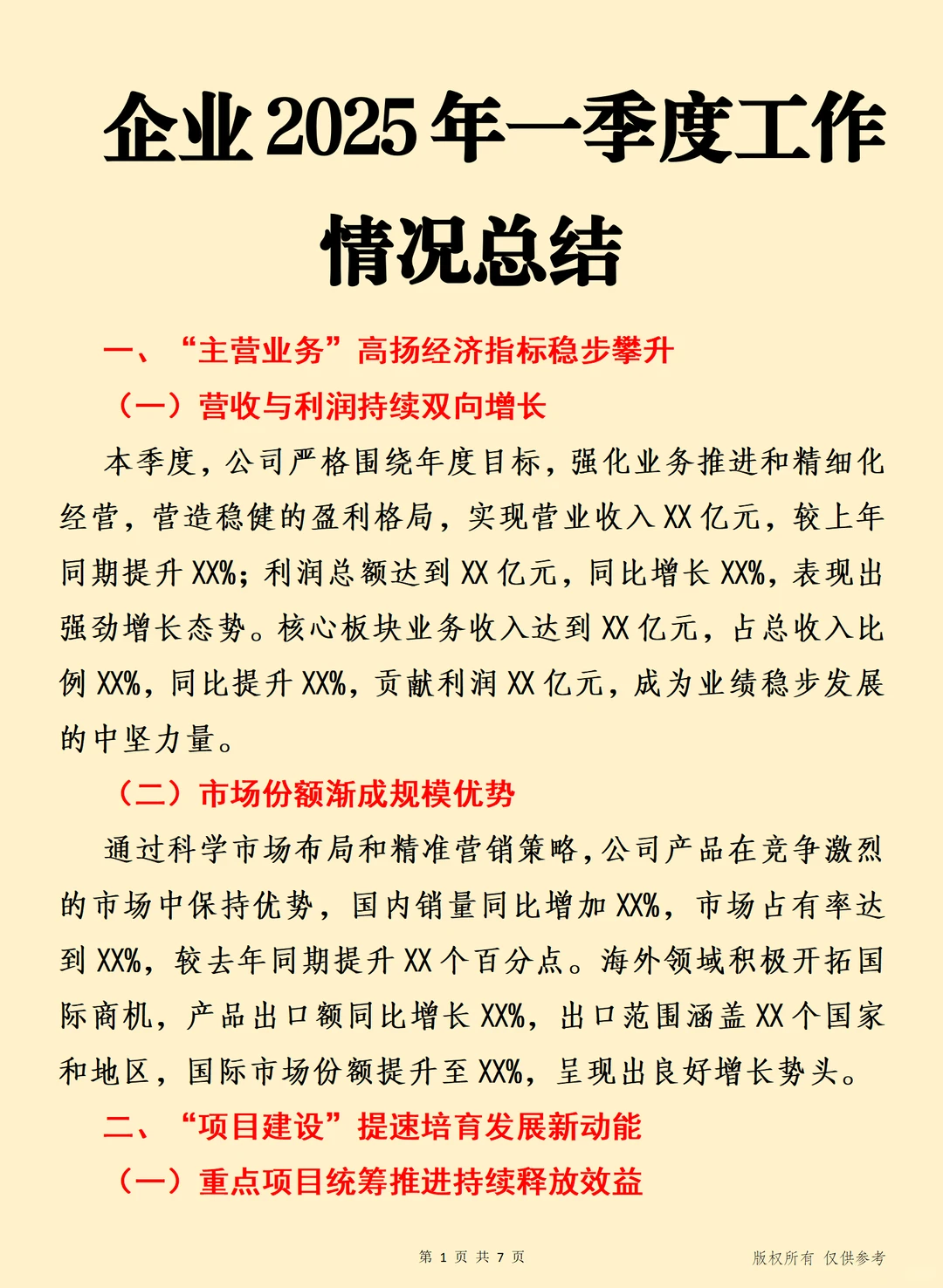 企业2025年一季度工作情况总结