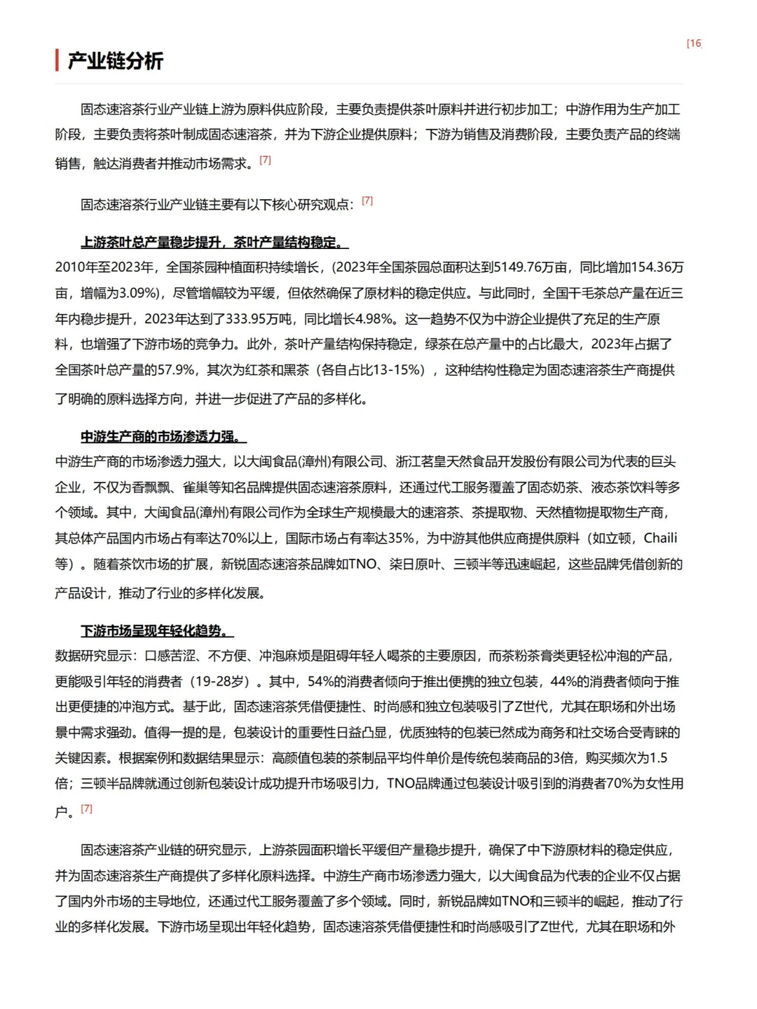 行业报告 | 固态速溶茶行业深度剖析