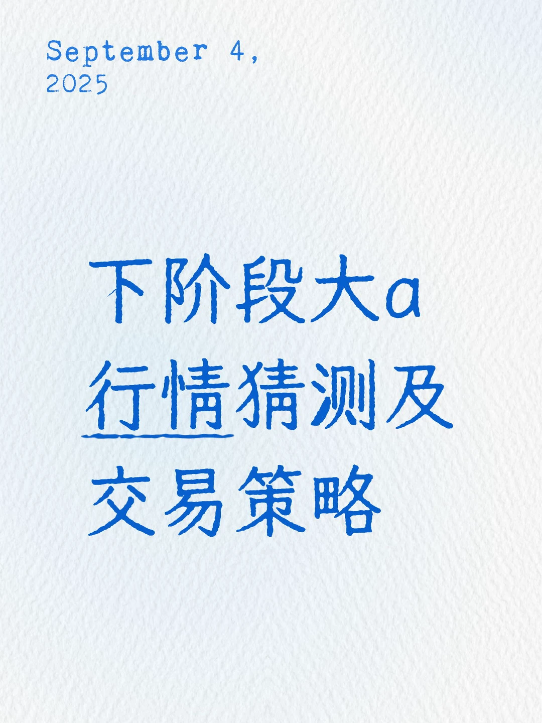下阶段大a行情猜测及交易策略-25.9.4
