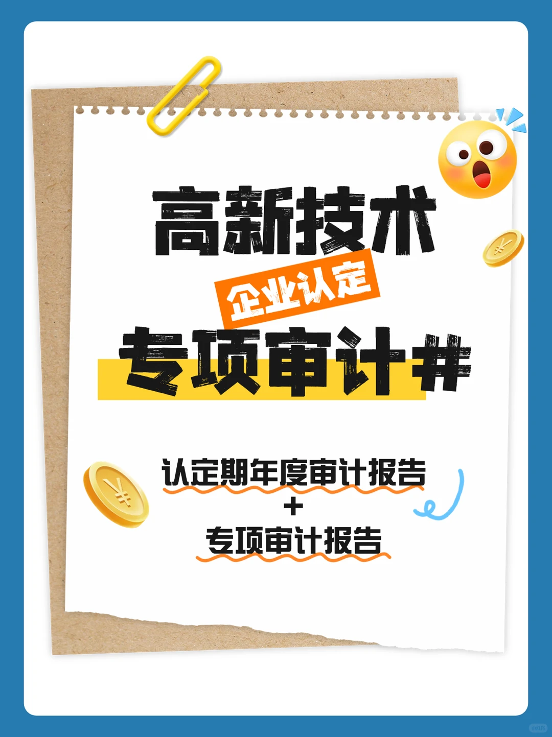 ?【高企认定审计报告全攻略】?