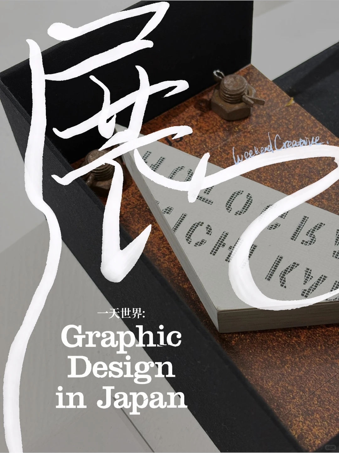 为什么，你要注定成为“出圈”的品牌？