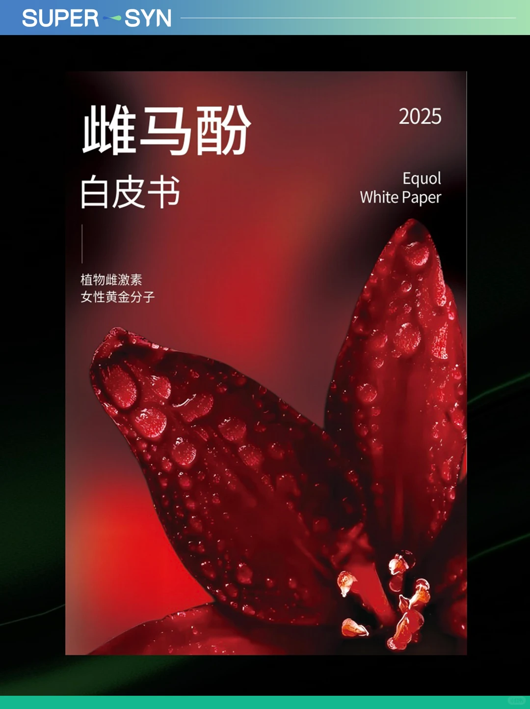 《2025雌马酚白皮书》揭示女性抗衰新方向