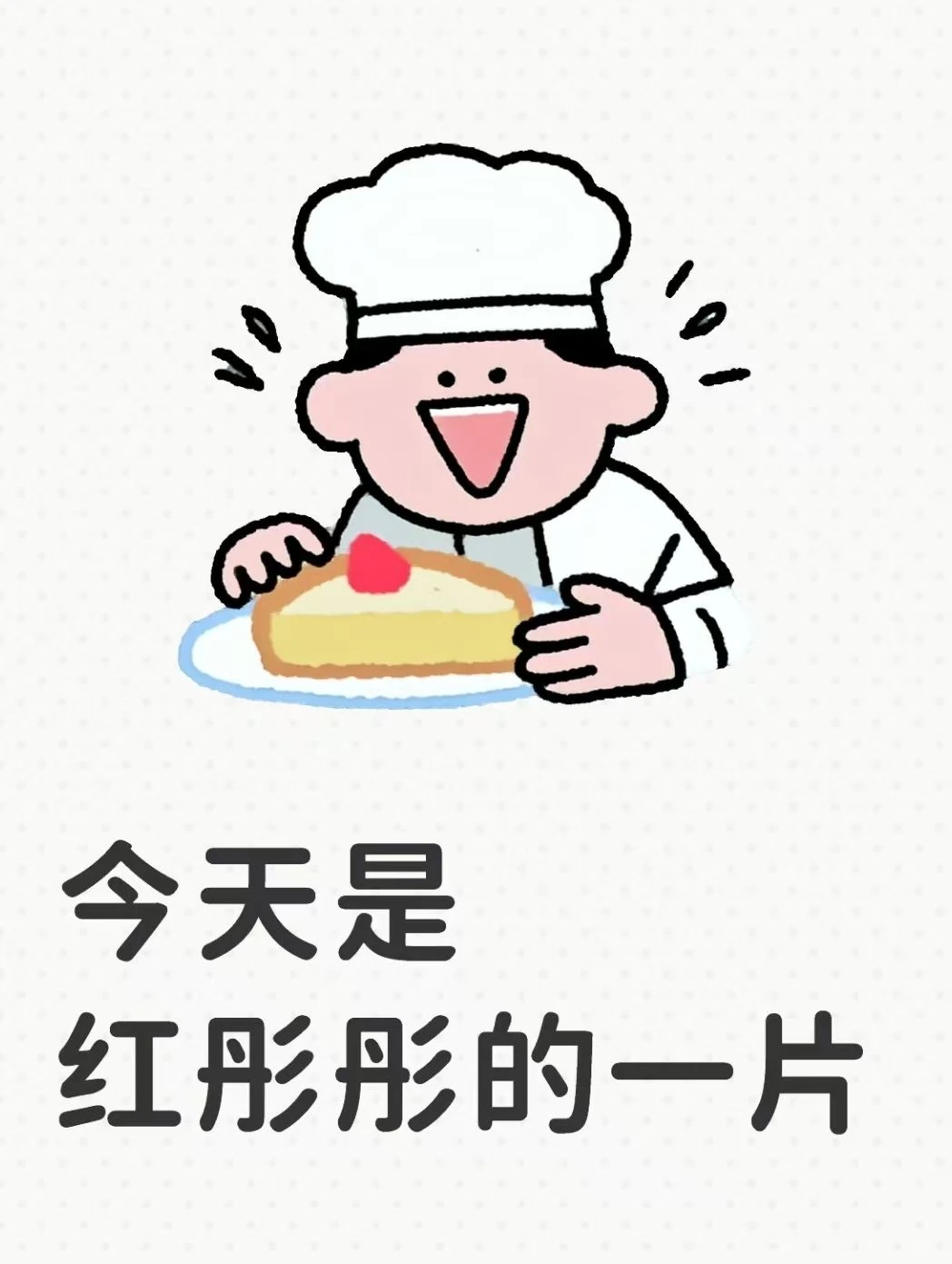 今天是红彤彤的一片