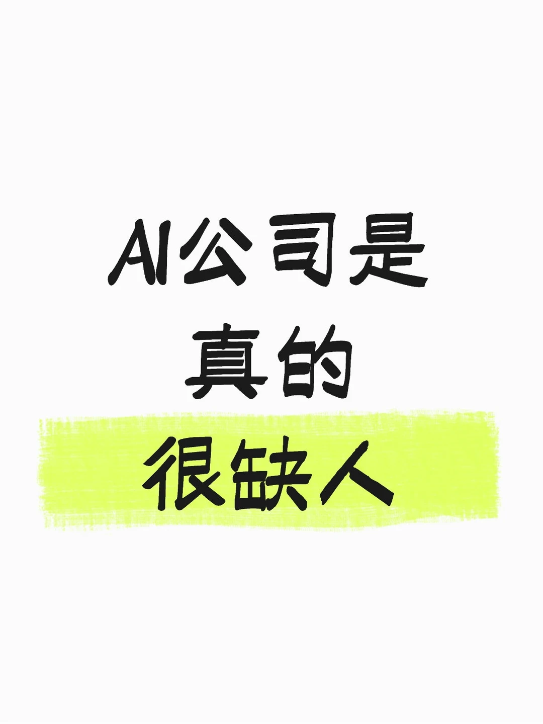 人工智能最大的红利期：AI＋公司真的很缺人