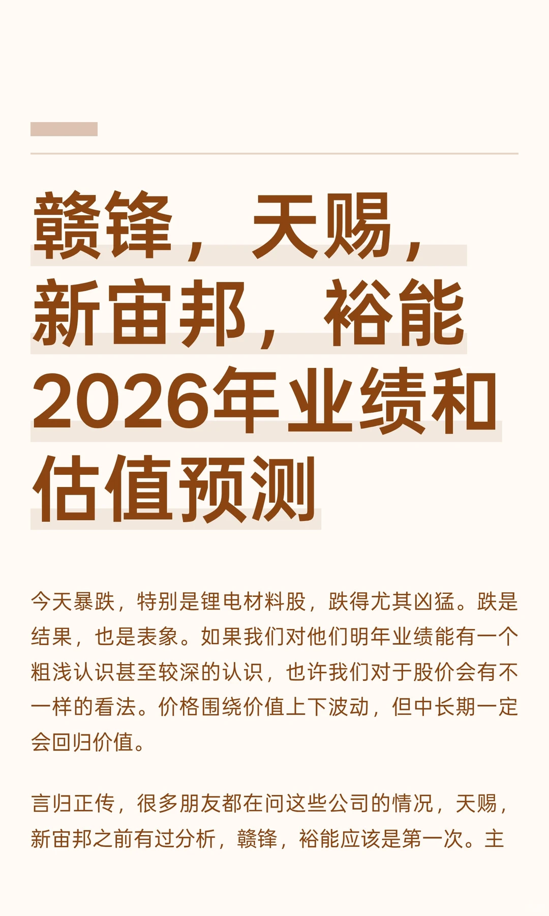 赣锋/天赐/新宙邦/裕能2026业绩和估值预测