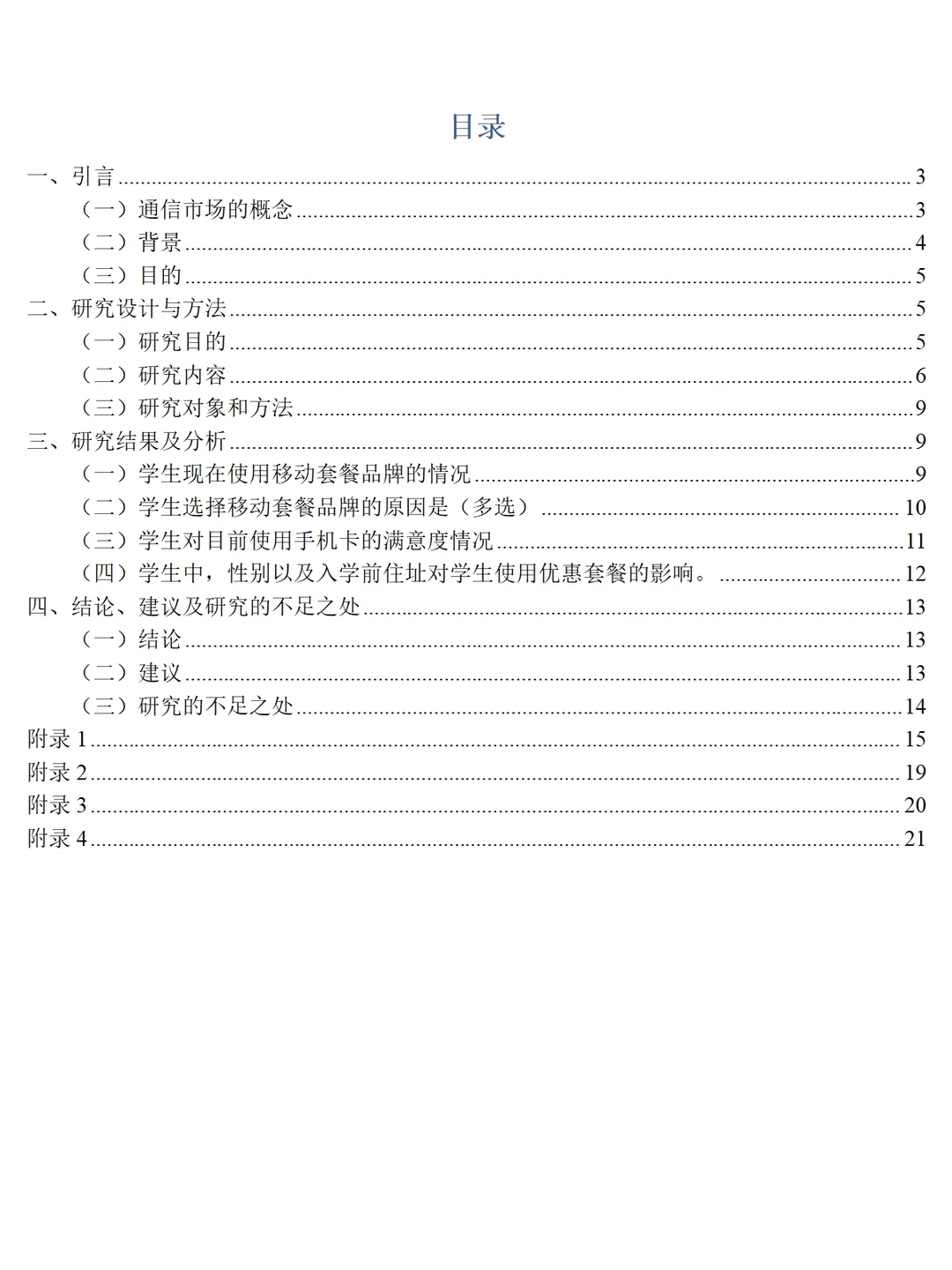 大学生手机套餐、手机卡使用情况调查报告