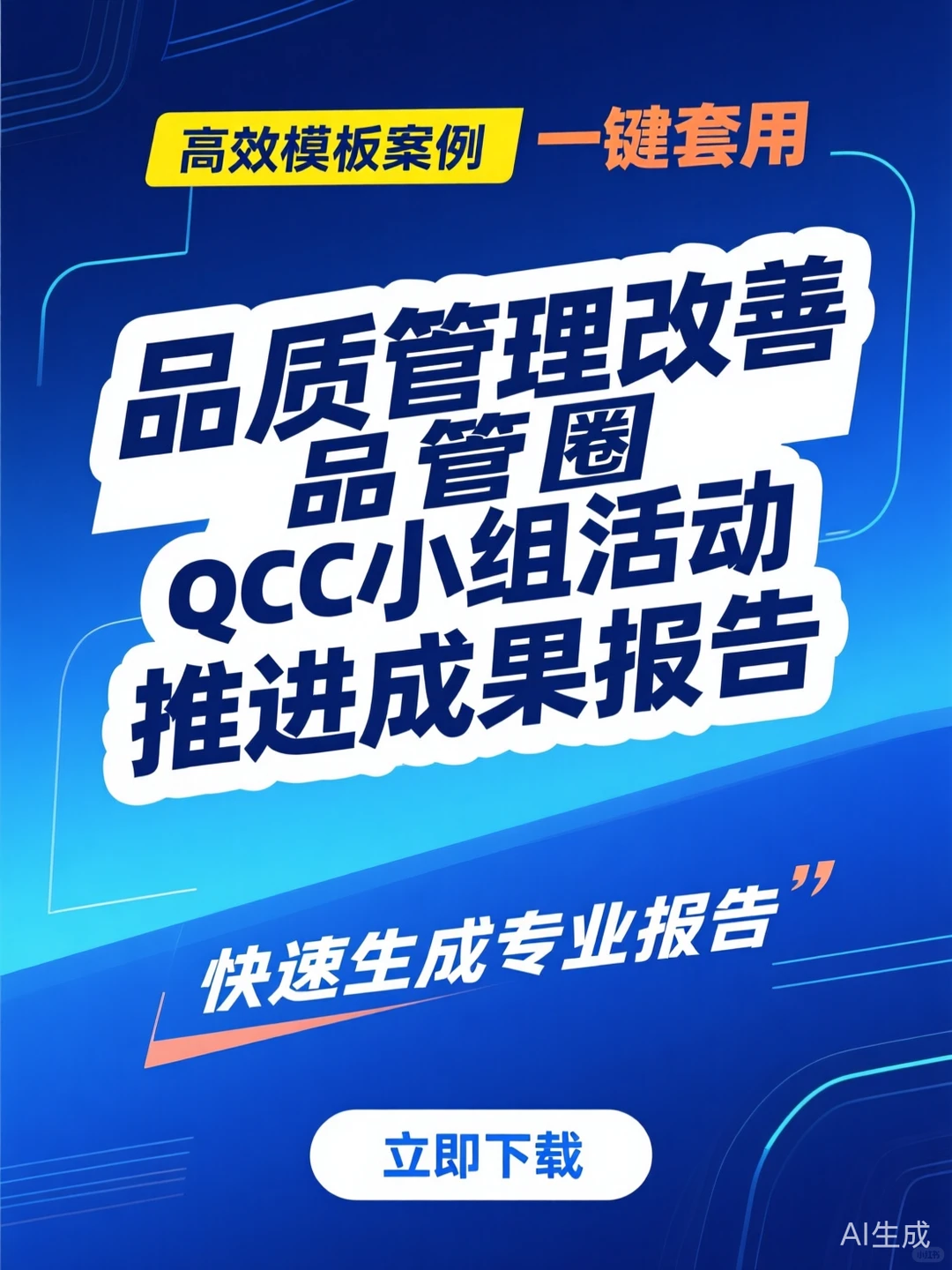 品质改善攻略·QCC活动推进成果报告模板