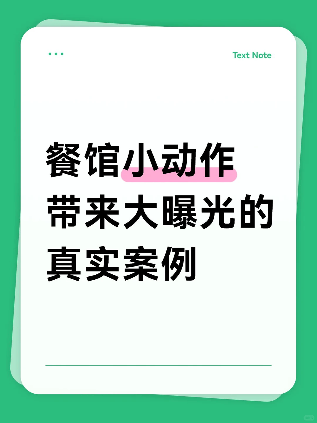 餐馆小动作带来大曝光的真实案例