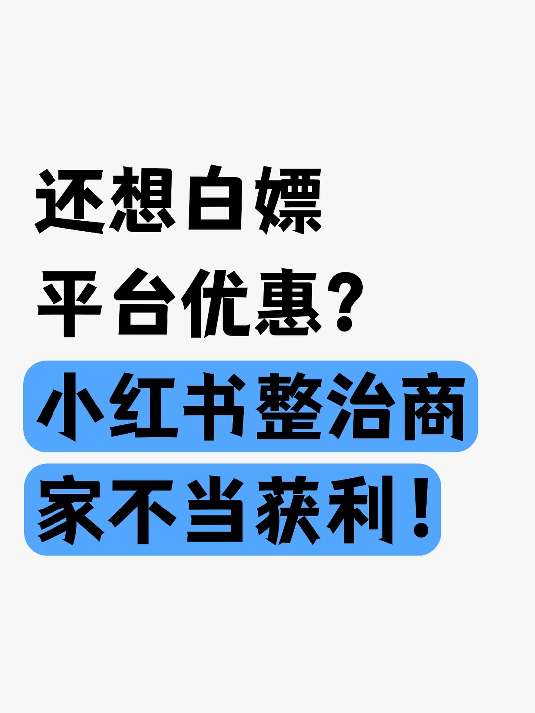 还想白嫖平台优惠?小红书整治商家不当获利