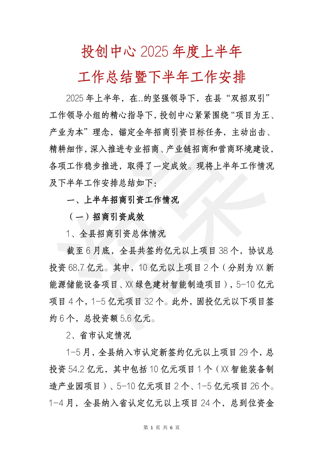 创投中心2025年上半年工作总结暨下半年计划