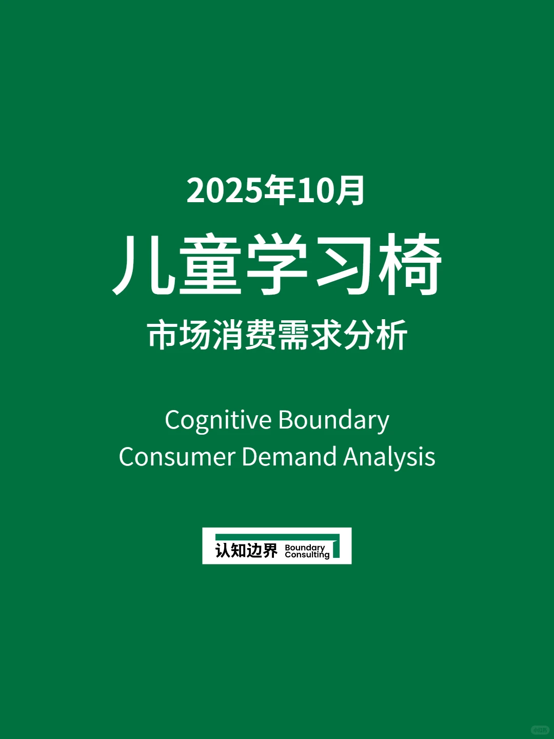 11月认知边界行业报告 儿童学习椅 住宅家