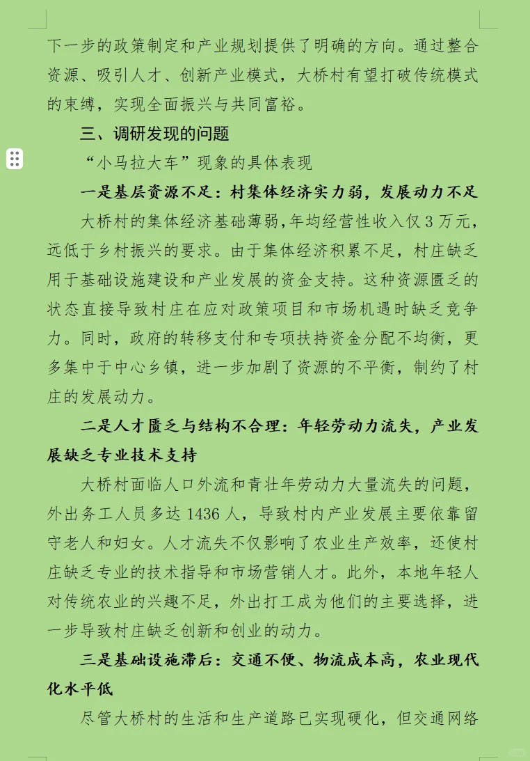 小马拉大车村情调研报告