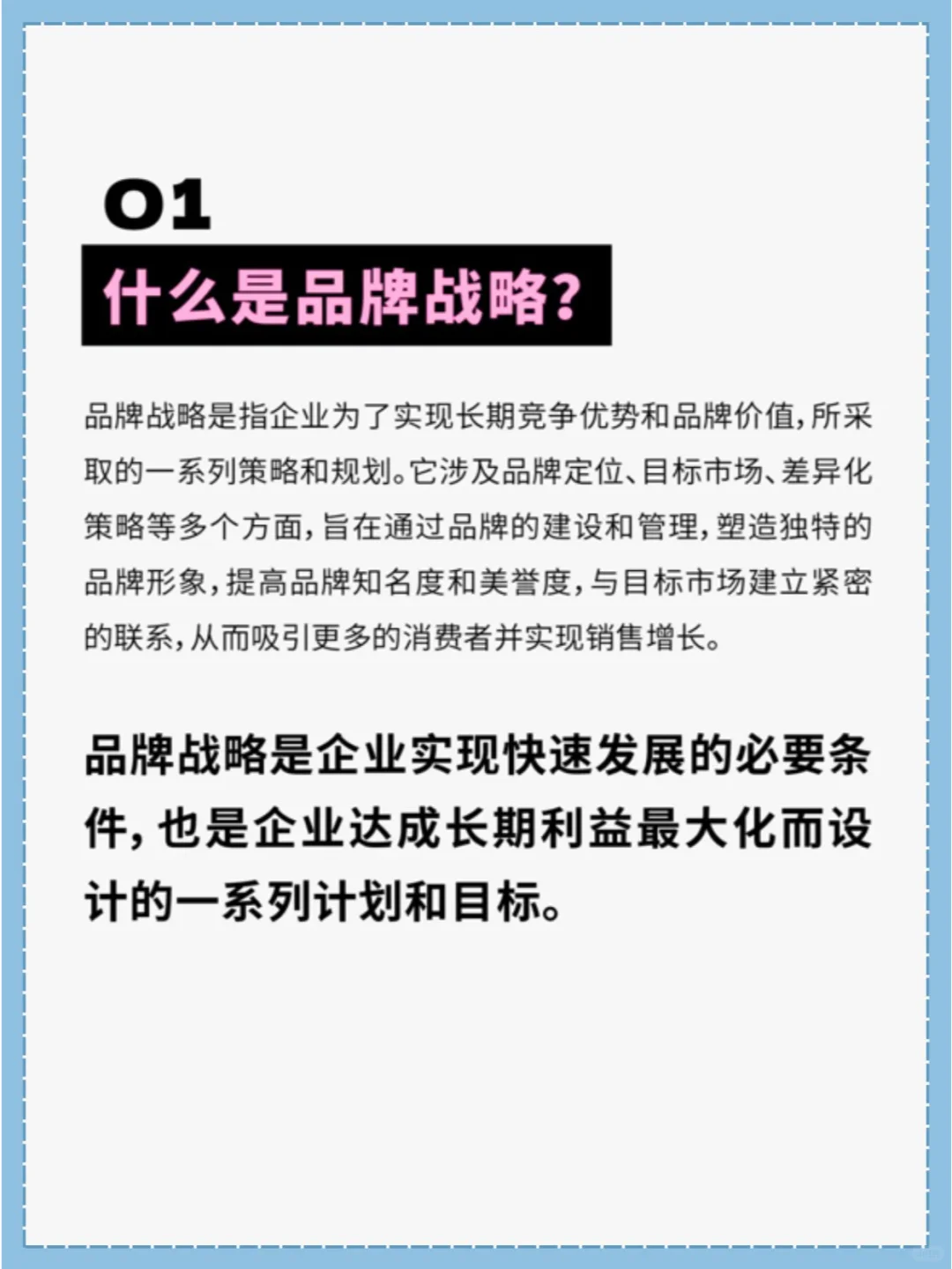 什么是品牌战略?