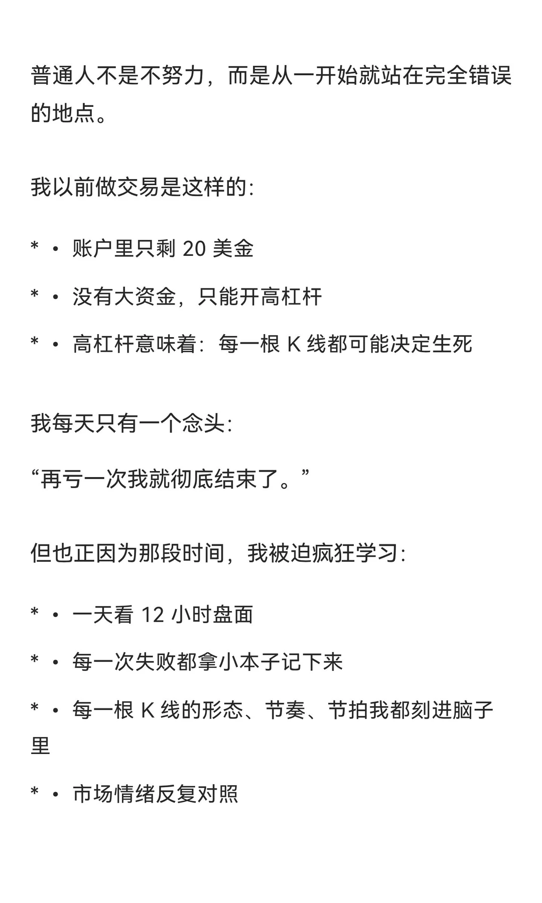 《爆仓 7 次，我终于明白普通人为什么永远