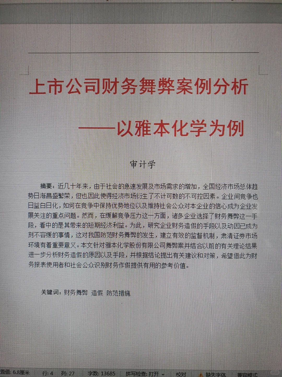 哇咔咔！审计学论文写成这样一次过！