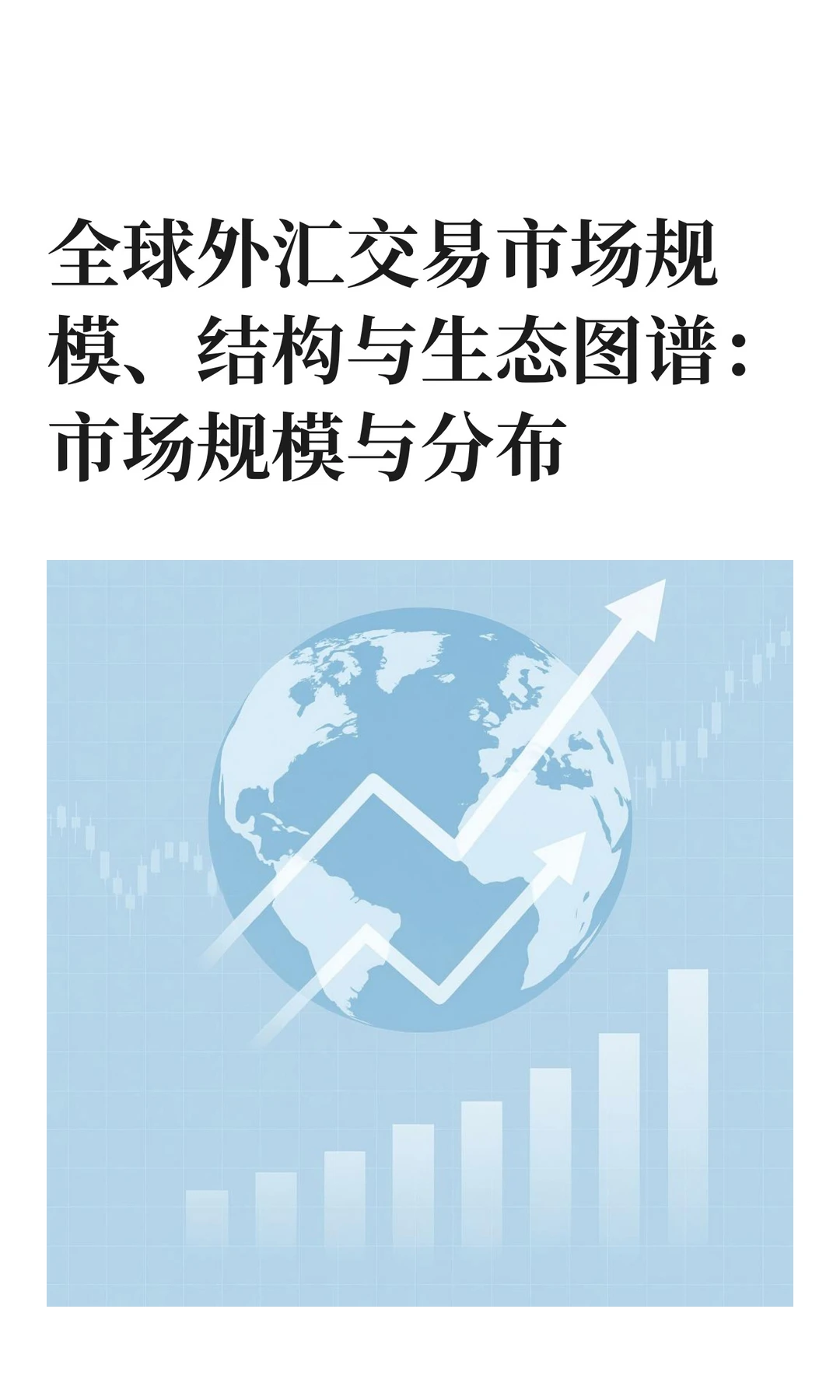 全球外汇交易市场规模、结构与生态图谱：上
