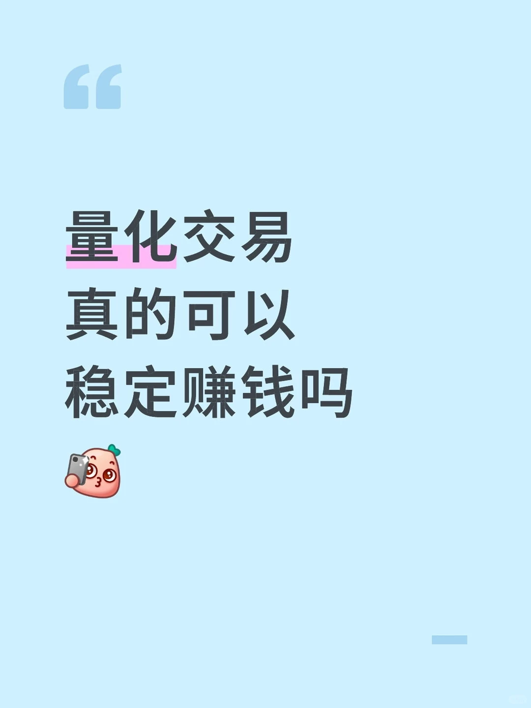 量化交易真的可以稳定赚钱吗