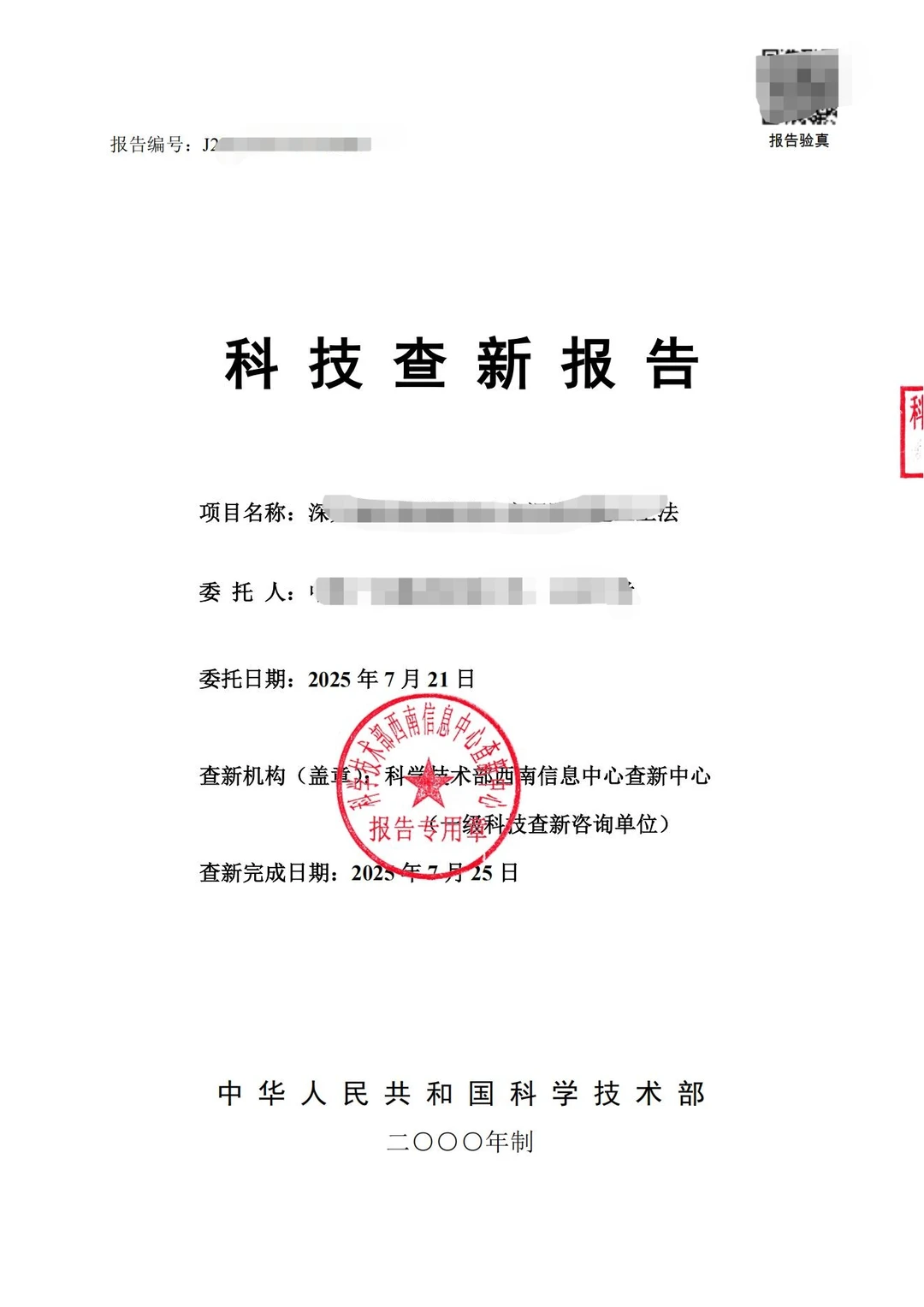 交付科技查新、科技成果评价案例